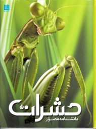 دانشنامه مصور حشرات