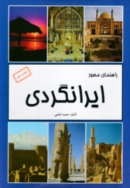 راهنمای مصور ایرانگردی