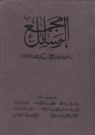 مجمع الرسائل 1 (مطابق با فتاوی مراجع بزرگ قرن چهاردهم هجری)