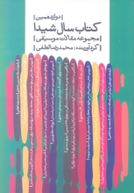 دوازدهمین کتاب سال شیدا (مجموعه مقالات موسیقی)