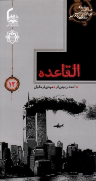 القاعده (سلسله مباحث جریان شناسی سلفی گری معاصر 12)