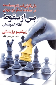 پس از سقوط نظام کمونیستی (بازیگران قدرت و سیاست در صحنه شطرنج جهانی)