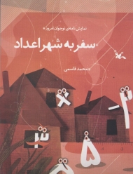 سفر به شهر اعداد