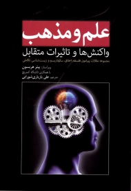 علم و مذهب (واکنش ها و تاثیرات متقابل - مجموعه مقالات پیرامون فلسفه، اخلاق، سکولاریسم و زیست شناسی تکاملی))
