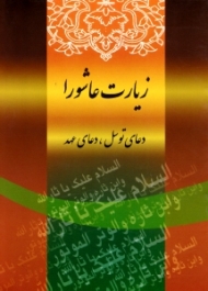 زیارت عاشورا (دعای توسل، دعای عهد)