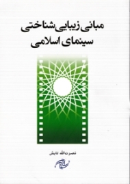 مبانی زیبایی شناختی سینمای اسلامی