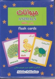 فلش کارت بازی حافظه (حیوانات)