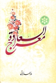 معراج السعاده