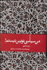 من سیاسی نویس نیستم