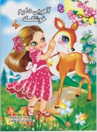 آهویی دارم خوشگله