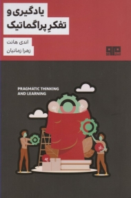 یادگیری و تفکر پراگماتیک