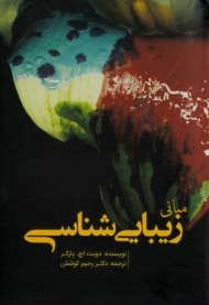 مبانی زیبایی شناسی