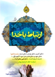 ارتباط با خدا - درشت خط با ترجمه روان (دعای کمیل، دعای توسل، دعای ندبه، زیارت عاشورا، دعای عهد و دعای امام زمان)