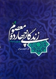 زندگانی چهارده معصوم علیهم السلام (زندگانی و شخصیت حضرت محمد بن عبدالله و معصومین سلام الله علیهما)