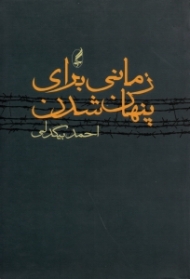 زمانی برای پنهان شدن