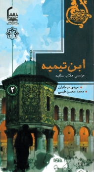 ابن تیمیه (موسس مکتب سلفیه)