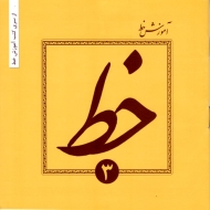 آموزش خط تحریری جلد 3 - از مقدماتی تا پیشرفته ویژه دانش آموزان دبستان، راهنمایی و دبیرستان