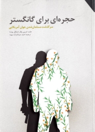 حجره ای برای گانگستر (سرگذشت مسلمان شدن جوان آمریکایی)