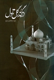 از گذر گل تا دل