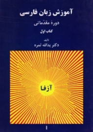 دوره5جلدی - آزفا، راهنمای تدریس آموزش زبان فارسی جلد 1 (آزفا) - دوره مقدماتی، همراه با CD