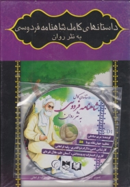 داستانهای کامل شاهنامه فردوسی به نثر روان (مجموعه 8 جلدی - همراه با لوح فشرده)