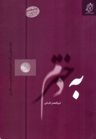 به دخترم (نامه های یک دختر دانشجو به مادرش)