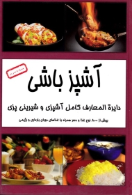 آشپزباشی (دایرةالمعارف کامل آشپزی و شیرینی پزی) - همراه با سی دی
