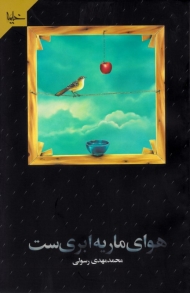 هوای ماریه ابری ست (مجموعه شعر سپید عاشورایی)