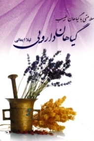 سلامتی با گیاهان طبیب (گیاهان دارویی)