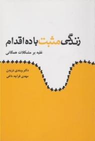زندگی مثبت با ده اقدام: غلبه بر مشکلات همگانی