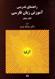دوره5جلدی - آزفا، راهنمای تدریس آموزش زبان فارسی جلد 5 (آزفا) - همراه با CD