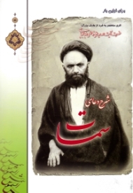 شرح دعای سمات (اثری منحصر به فرد از عارف بزرگ حضرت آیت الله سیدعلی قاضی طباطبائی)