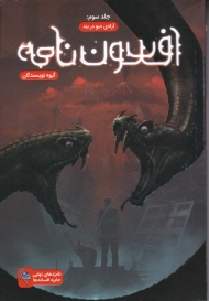 افسون نامه 3 (آزادی دیو در بند)