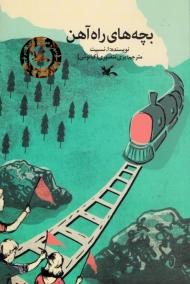 بچه های راه آهن