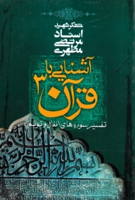 آشنایی با قرآن 3 (تفسیر سوره های انفال و توبه)