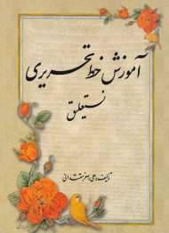 آموزش خط تحریری نستعلیق