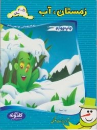 زمستان آب (مجموعه می خواهم بدانم)