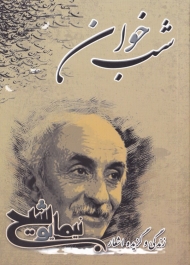 شب خوان (نغمه شعر نو - زندگی و گزیده اشعار نیما یوشیج)