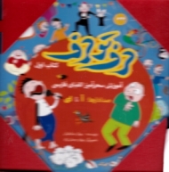 حرف تو حرف - آموزش سحرآمیز الفبای فارسی جلد 1 تا 4