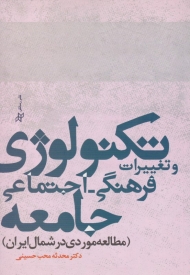 تکنو لوژی و تغییرات فرهنگی - اجتماعی جامعه