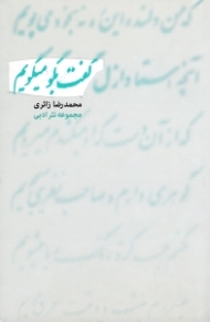 گفت بگو می گویم (مجموعه نثر ادبی)