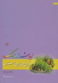 زیباشناسی رنگ در آیین های ایران باستان