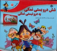 شش درو بستی نمکی یه درو نبستی نمکی (همراه با سی دی)