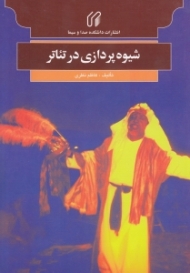 شیوه پردازی در تئاتر