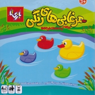 مرغابی های رنگی (ایجاد حافظه برتر در کودکان)