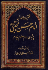 شخصیت و فضائل امام حسن مجتبی علیه السلام