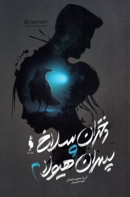 دختران سلاخ و پسران هیولا 2