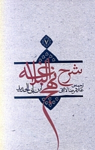 ترجمه شرح نهج‌البلاغه ابن‌ابیالحدید معتزلی 7