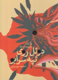 دوئل روی تپه سرابو