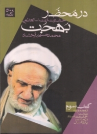 در محضر بهجت کتاب سوم (از مجموعه بیانات حضرت استاد در مدت پانزده سال)